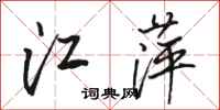 駱恆光江萍行書怎么寫