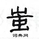 楊為國寫的硬筆隸書蚩