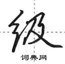 田英章寫的硬筆行書級