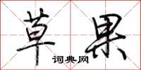 荊霄鵬草果行書怎么寫