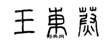 曾慶福王東蔚篆書個性簽名怎么寫