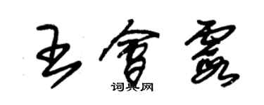 朱錫榮王會霞草書個性簽名怎么寫