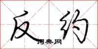 荊霄鵬反約行書怎么寫