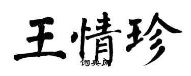 翁闓運王情珍楷書個性簽名怎么寫