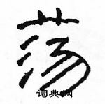 駱恆光寫的硬筆隸書盪