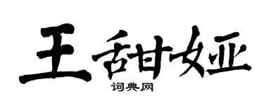 翁闓運王甜婭楷書個性簽名怎么寫