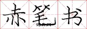 龐中華赤筆書楷書怎么寫