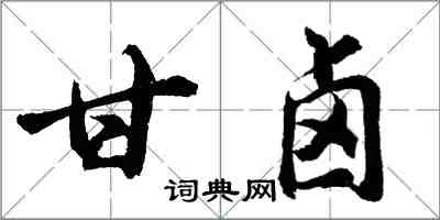 胡問遂甘鹵行書怎么寫