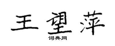 袁強王望萍楷書個性簽名怎么寫