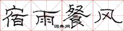 駱恆光宿雨餐風隸書怎么寫