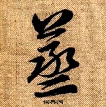 趙孟頫真草千字文中蒸的寫法