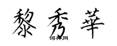 何伯昌黎秀華楷書個性簽名怎么寫