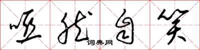 梁錦英啞然自笑草書怎么寫
