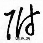 駱恆光寫的硬筆草書附