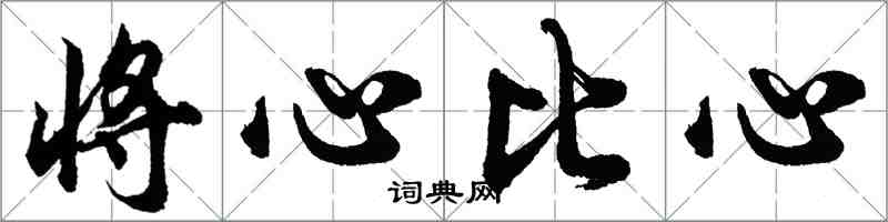 胡問遂將心比心行書怎么寫