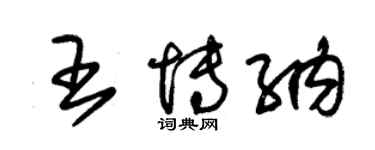 朱錫榮王博納草書個性簽名怎么寫