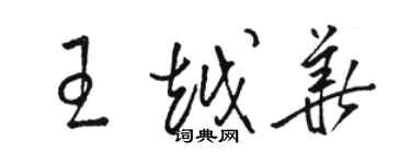 駱恆光王越華草書個性簽名怎么寫