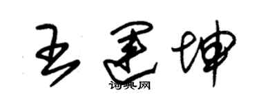 朱錫榮王運坤草書個性簽名怎么寫