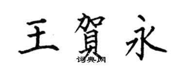 何伯昌王賀永楷書個性簽名怎么寫