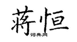丁謙蔣恆楷書個性簽名怎么寫
