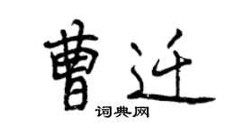 曾慶福曹遷行書個性簽名怎么寫