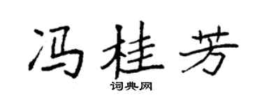 袁強馮桂芳楷書個性簽名怎么寫
