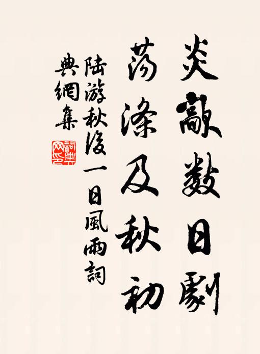 匏尊既舉，鞂席未移 詩詞名句