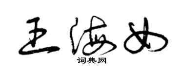 曾慶福王海女草書個性簽名怎么寫