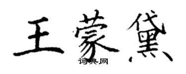 丁謙王蒙黛楷書個性簽名怎么寫