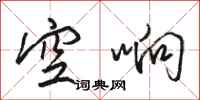 駱恆光空響行書怎么寫