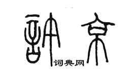 陳墨許京篆書個性簽名怎么寫