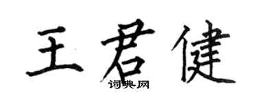 何伯昌王君健楷書個性簽名怎么寫