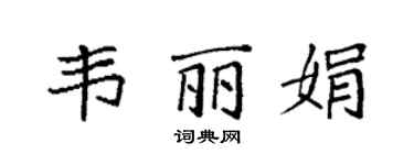 袁強韋麗娟楷書個性簽名怎么寫