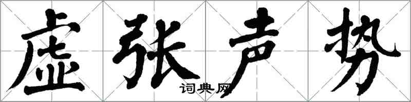 翁闓運虛張聲勢楷書怎么寫