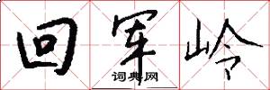 回軍嶺怎么寫好看