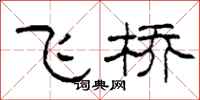 柯春海飛橋隸書怎么寫