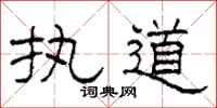 柯春海執道隸書怎么寫
