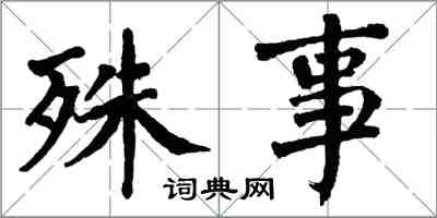 翁闓運殊事楷書怎么寫