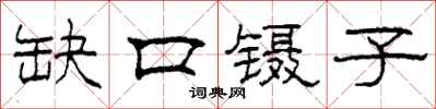 柯春海缺口鑷子隸書怎么寫