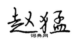曾慶福趙猛行書個性簽名怎么寫
