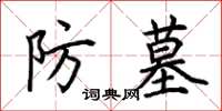 荊霄鵬防墓楷書怎么寫