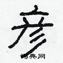 林少明寫的硬筆隸書彥