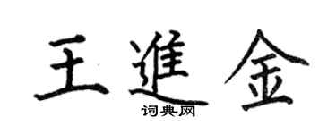 何伯昌王進金楷書個性簽名怎么寫