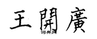 何伯昌王開廣楷書個性簽名怎么寫