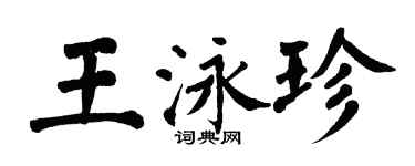 翁闓運王泳珍楷書個性簽名怎么寫