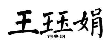 翁闓運王珏娟楷書個性簽名怎么寫