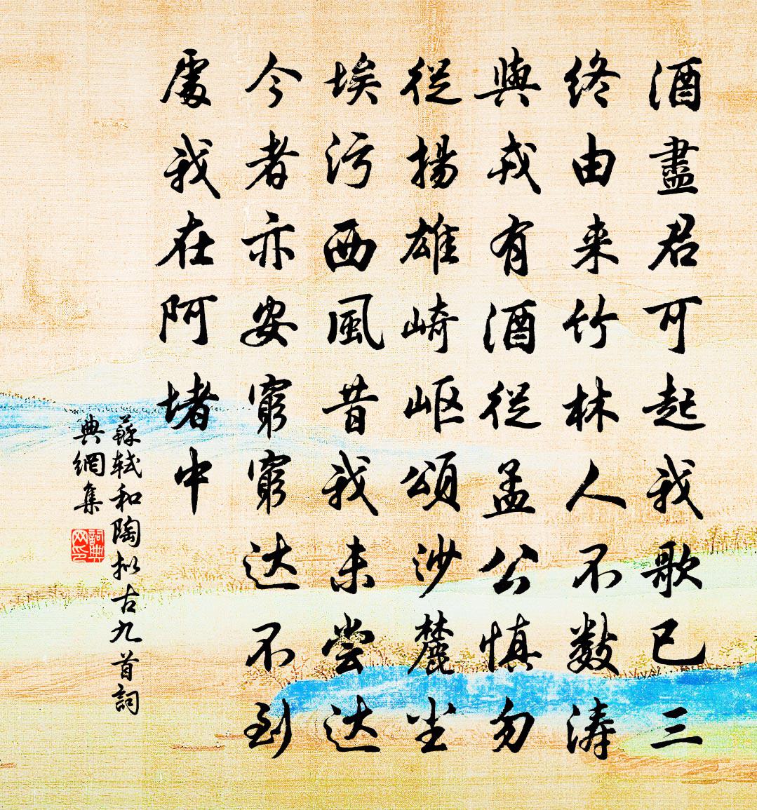 蘇軾和陶擬古九首書法作品欣賞