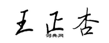 王正良王正杏行書個性簽名怎么寫