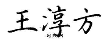 丁謙王淳方楷書個性簽名怎么寫