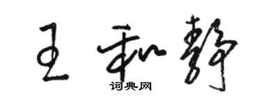 駱恆光王和靜草書個性簽名怎么寫